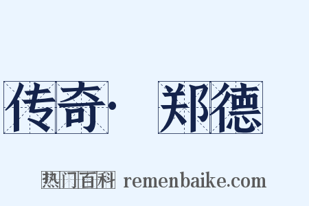 传奇·郑德璘是什么意思的图片